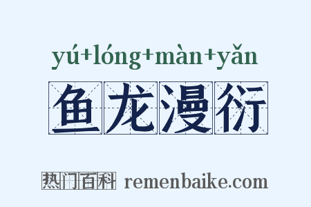 鱼龙漫衍是什么意思的图片